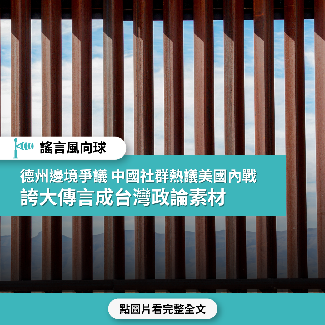 【德州邊境爭議】中國社群熱議美國內戰  誇大傳言成台灣政論素材